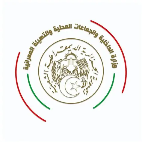 وزارة الداخلية والجماعات المحلية والتهيئة العمرانية