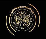 وزارة المجاهدين وذوي الحقوق